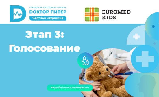 Этап голосования премии DОКТОР ПИТЕР и Фонтанка.ру продолжается